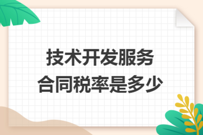 技術開發服務合同稅率解析