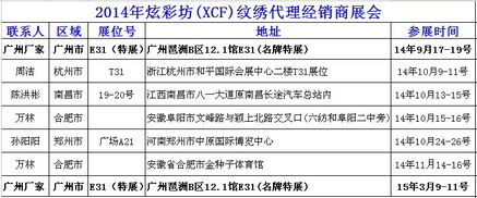 遼寧沈陽炫彩坊XCF品牌紋繡產(chǎn)品交易會(huì) 誠邀全國紋繡精英，共創(chuàng)美麗事業(yè)