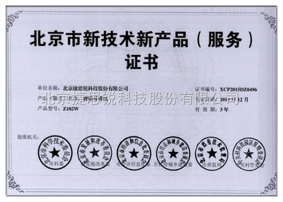 北京市新技術(shù)新產(chǎn)品（服務(wù)）證書的意義與技術(shù)服務(wù)發(fā)展方向